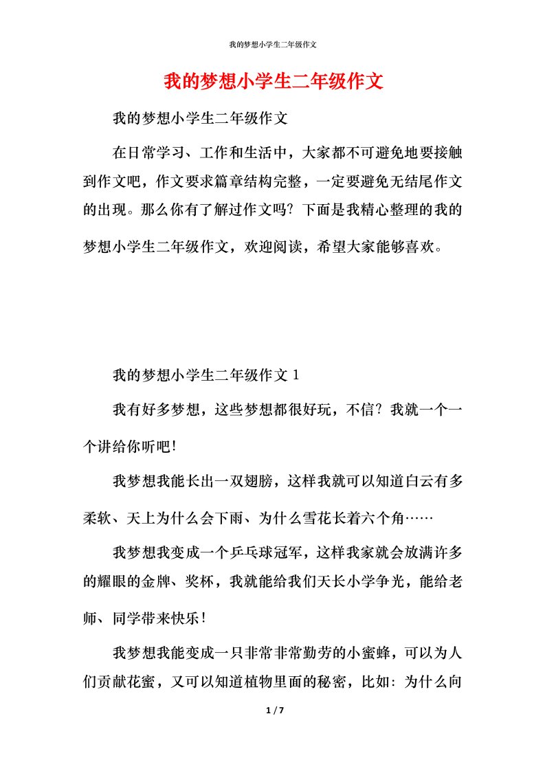 我的梦想小学生二年级作文