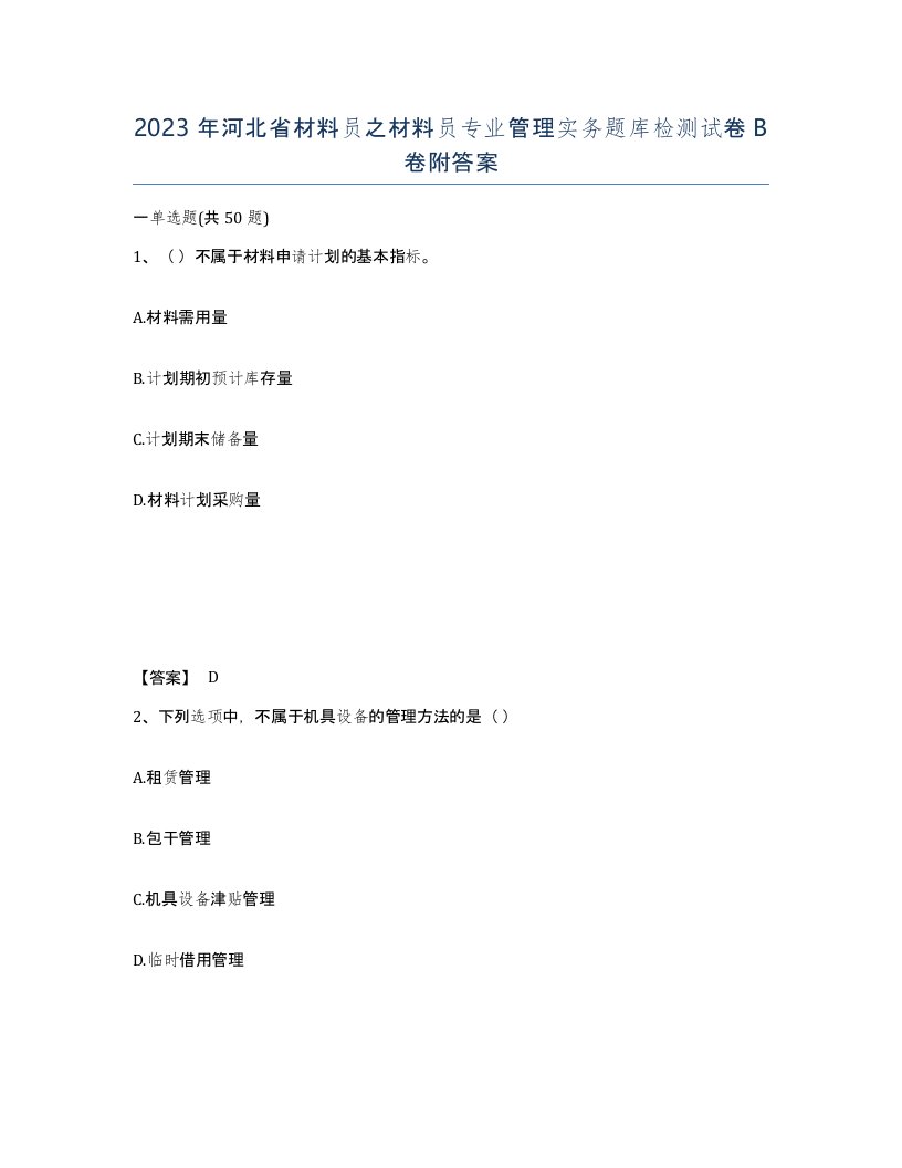 2023年河北省材料员之材料员专业管理实务题库检测试卷B卷附答案