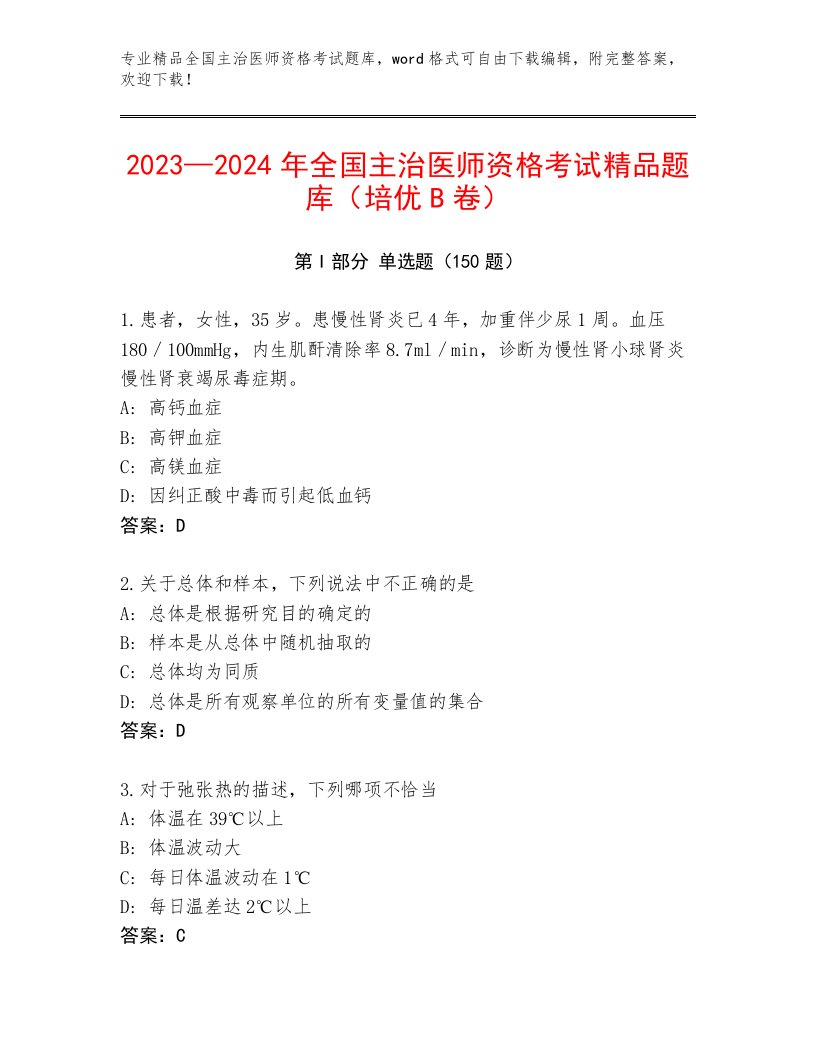 优选全国主治医师资格考试题库大全附答案（模拟题）