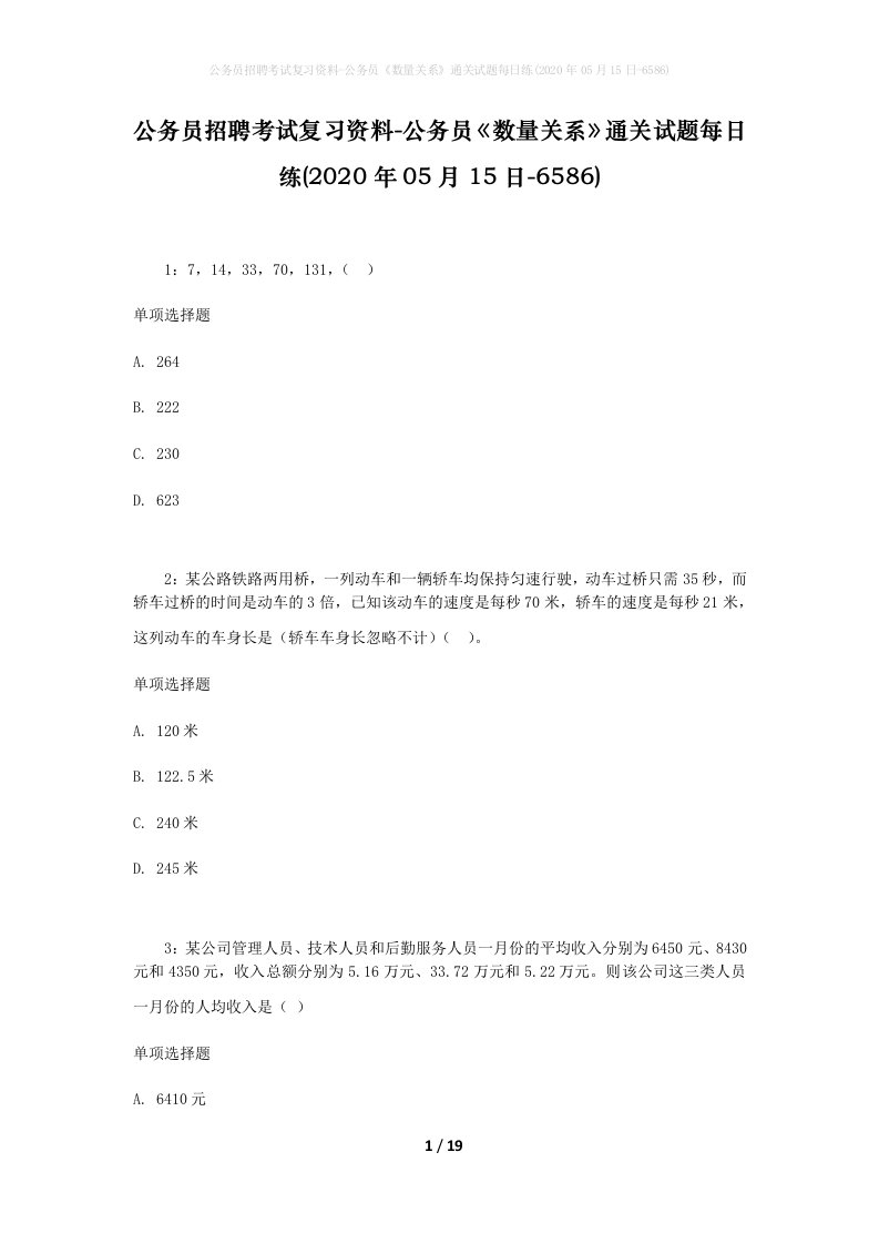 公务员招聘考试复习资料-公务员数量关系通关试题每日练2020年05月15日-6586