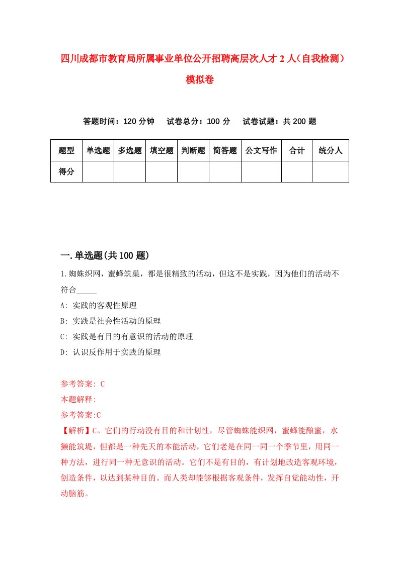 四川成都市教育局所属事业单位公开招聘高层次人才2人自我检测模拟卷第7卷