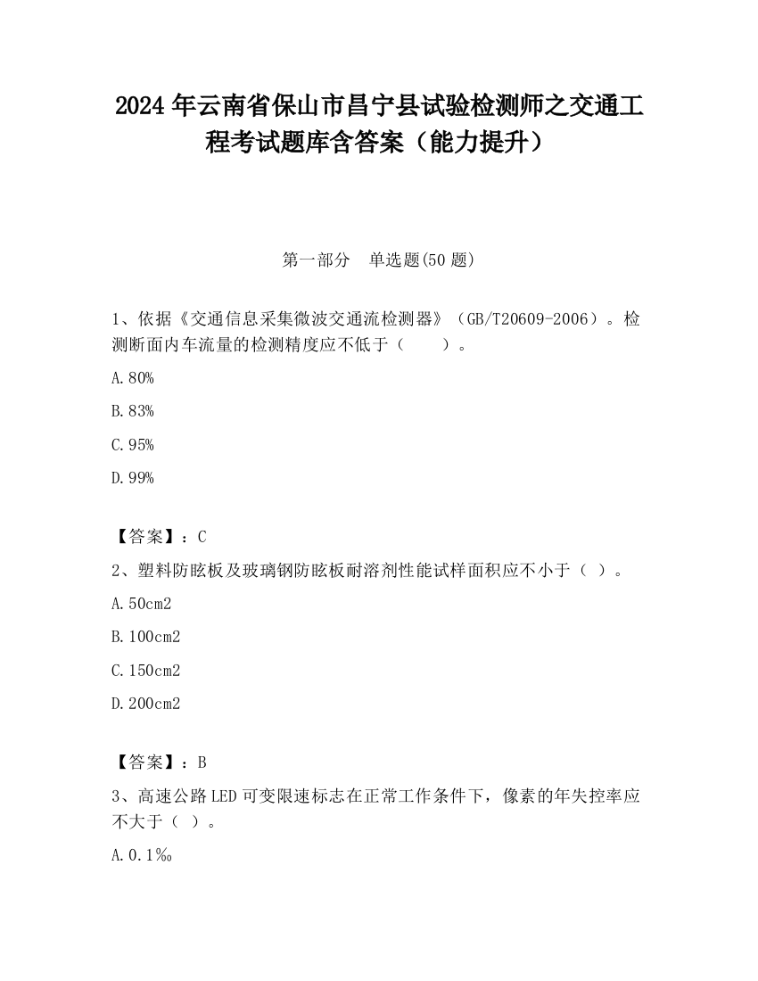 2024年云南省保山市昌宁县试验检测师之交通工程考试题库含答案（能力提升）