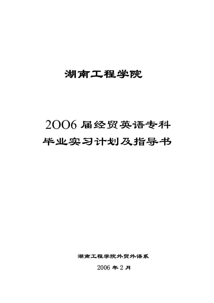 毕业实习与毕业论文是高等教育本(专)科教学大纲规定的