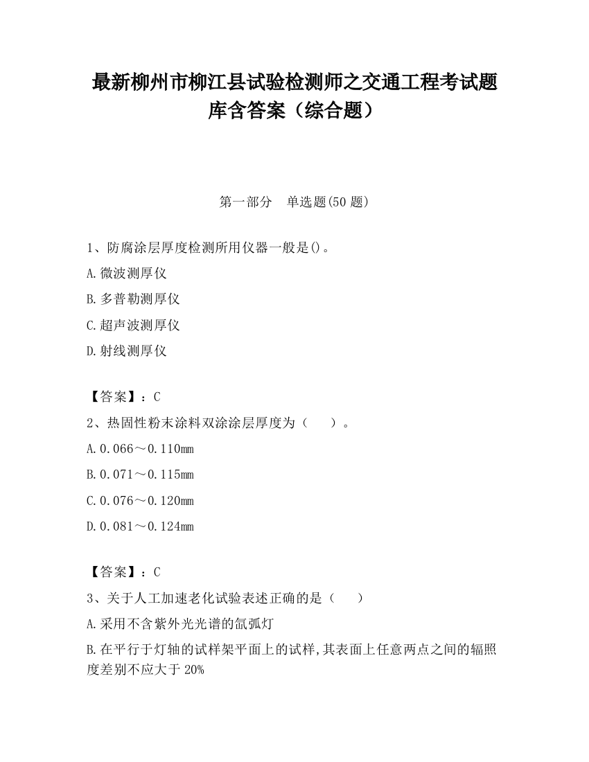 最新柳州市柳江县试验检测师之交通工程考试题库含答案（综合题）