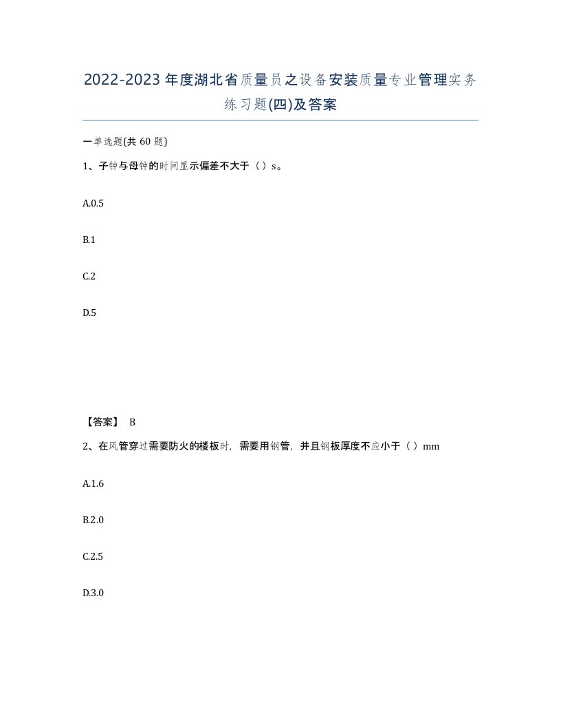 2022-2023年度湖北省质量员之设备安装质量专业管理实务练习题四及答案