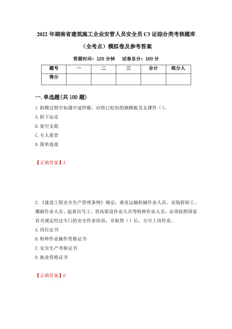 2022年湖南省建筑施工企业安管人员安全员C3证综合类考核题库全考点模拟卷及参考答案第95次