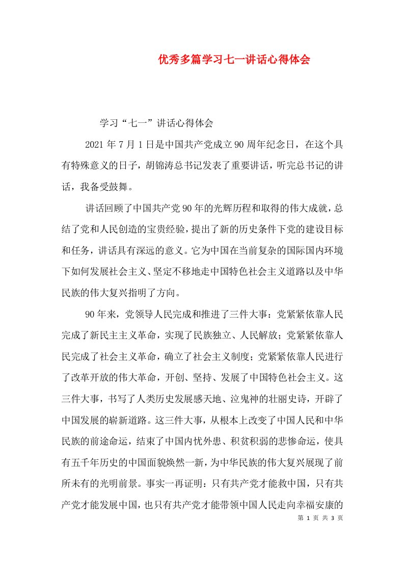 优秀多篇学习七一讲话心得体会（一）