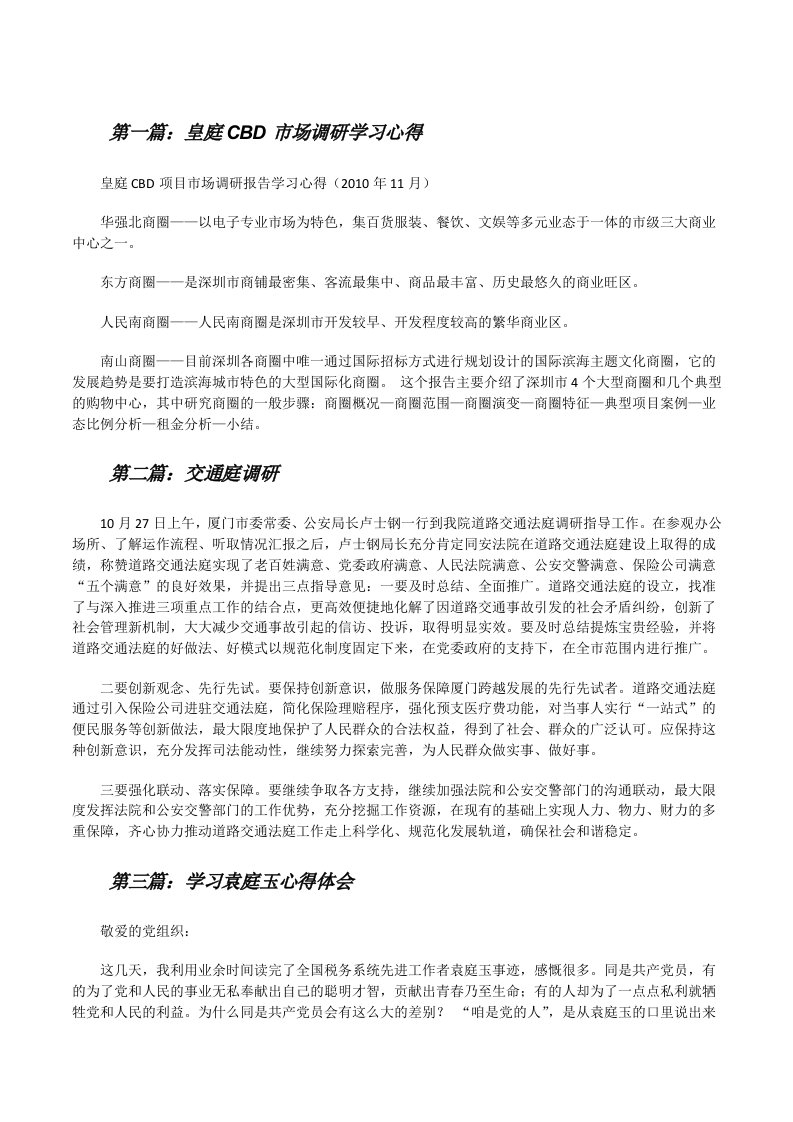 皇庭CBD市场调研学习心得[修改版]