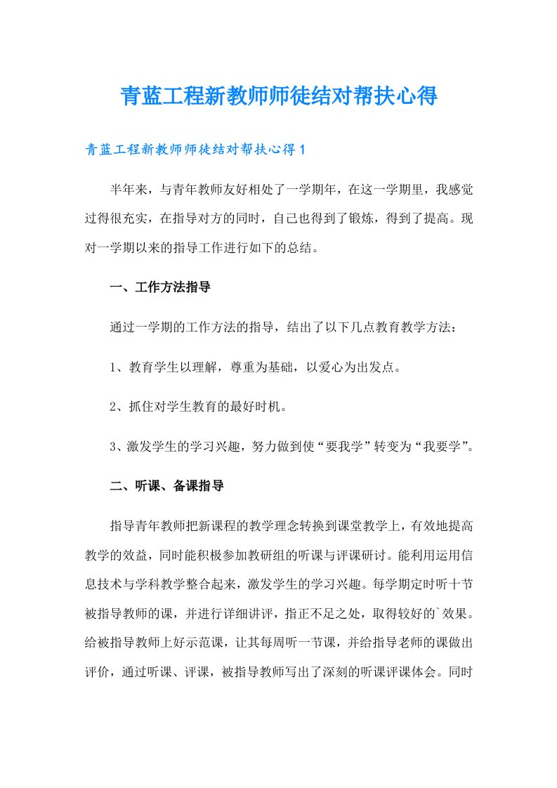 青蓝工程新教师师徒结对帮扶心得