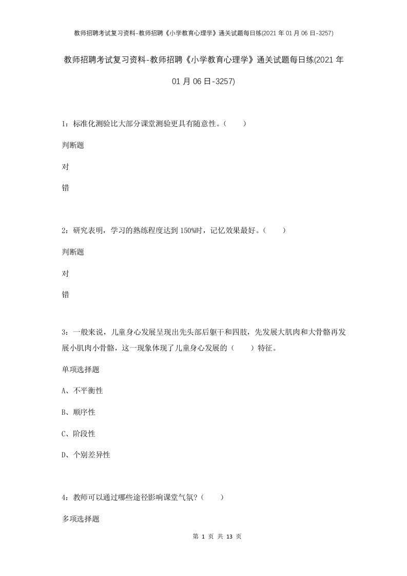 教师招聘考试复习资料-教师招聘小学教育心理学通关试题每日练2021年01月06日-3257