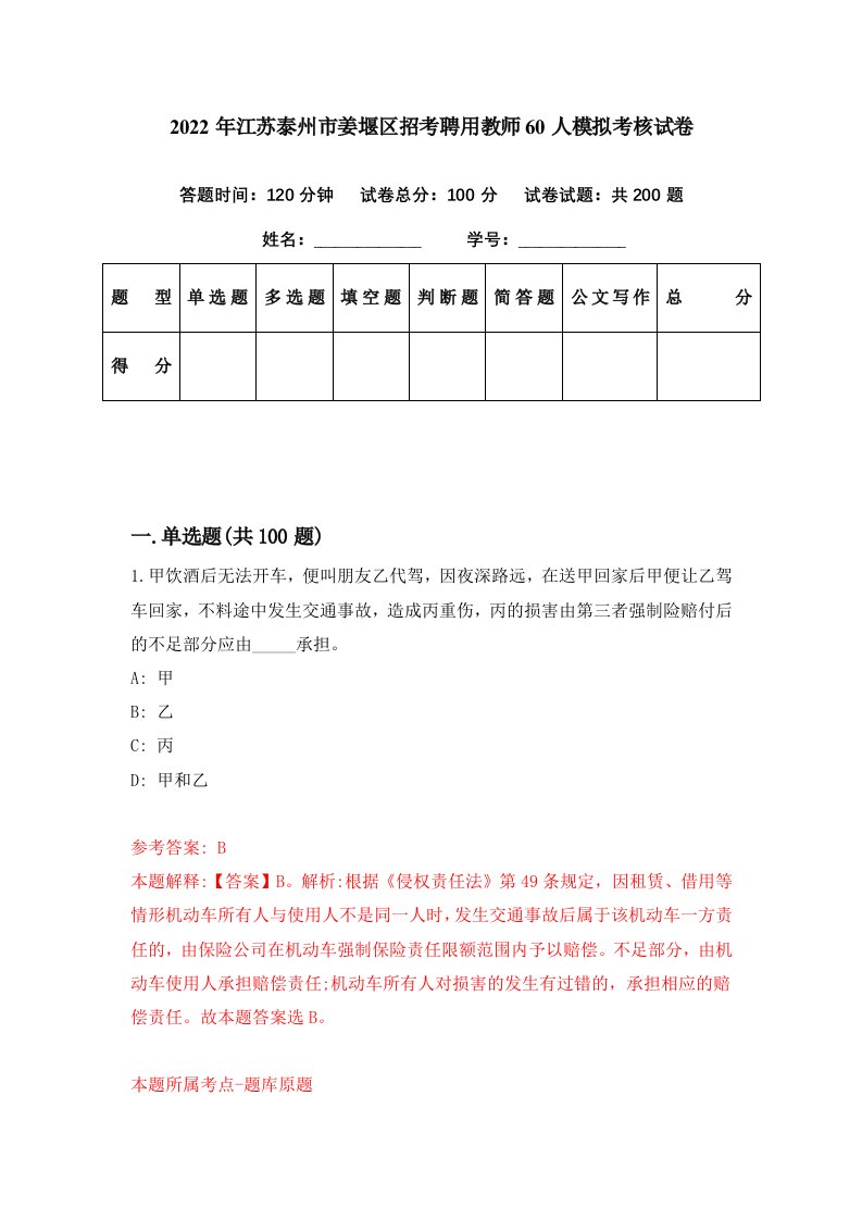 2022年江苏泰州市姜堰区招考聘用教师60人模拟考核试卷5