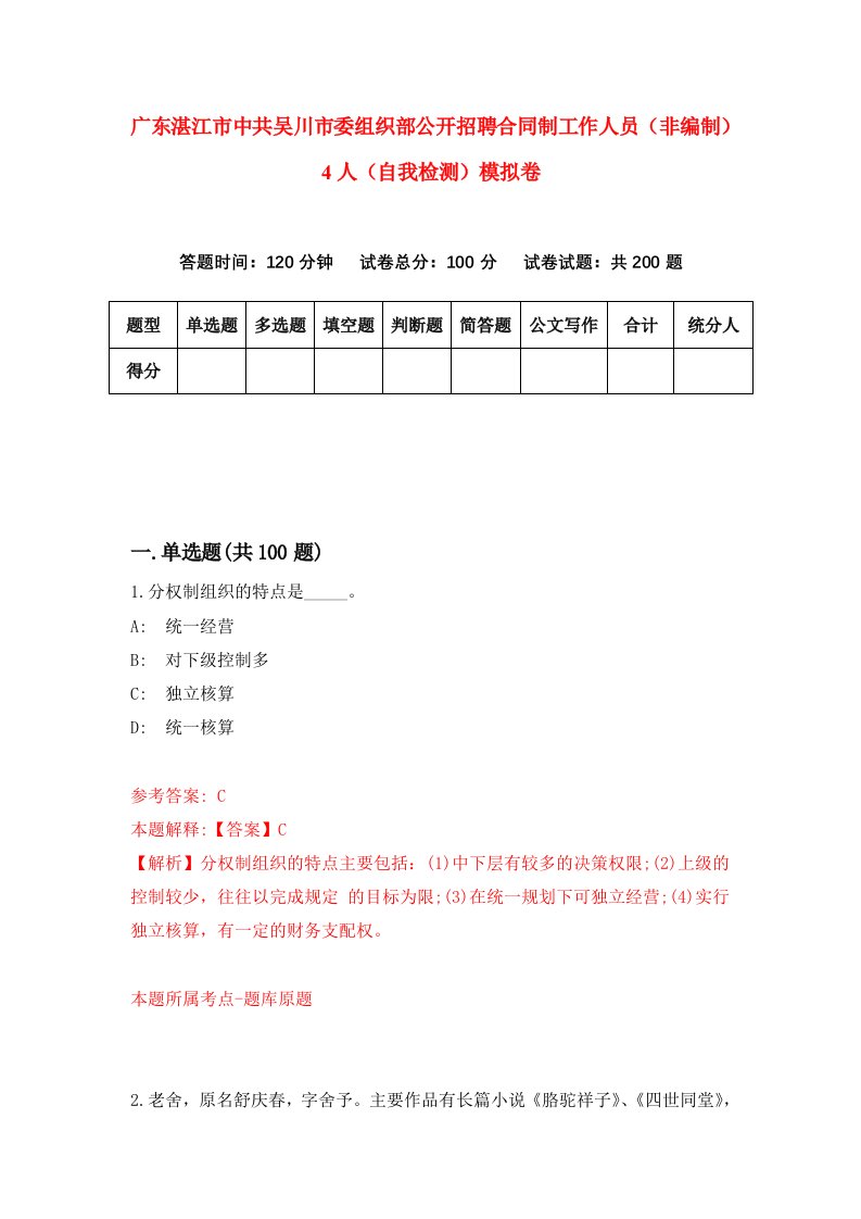 广东湛江市中共吴川市委组织部公开招聘合同制工作人员非编制4人自我检测模拟卷4