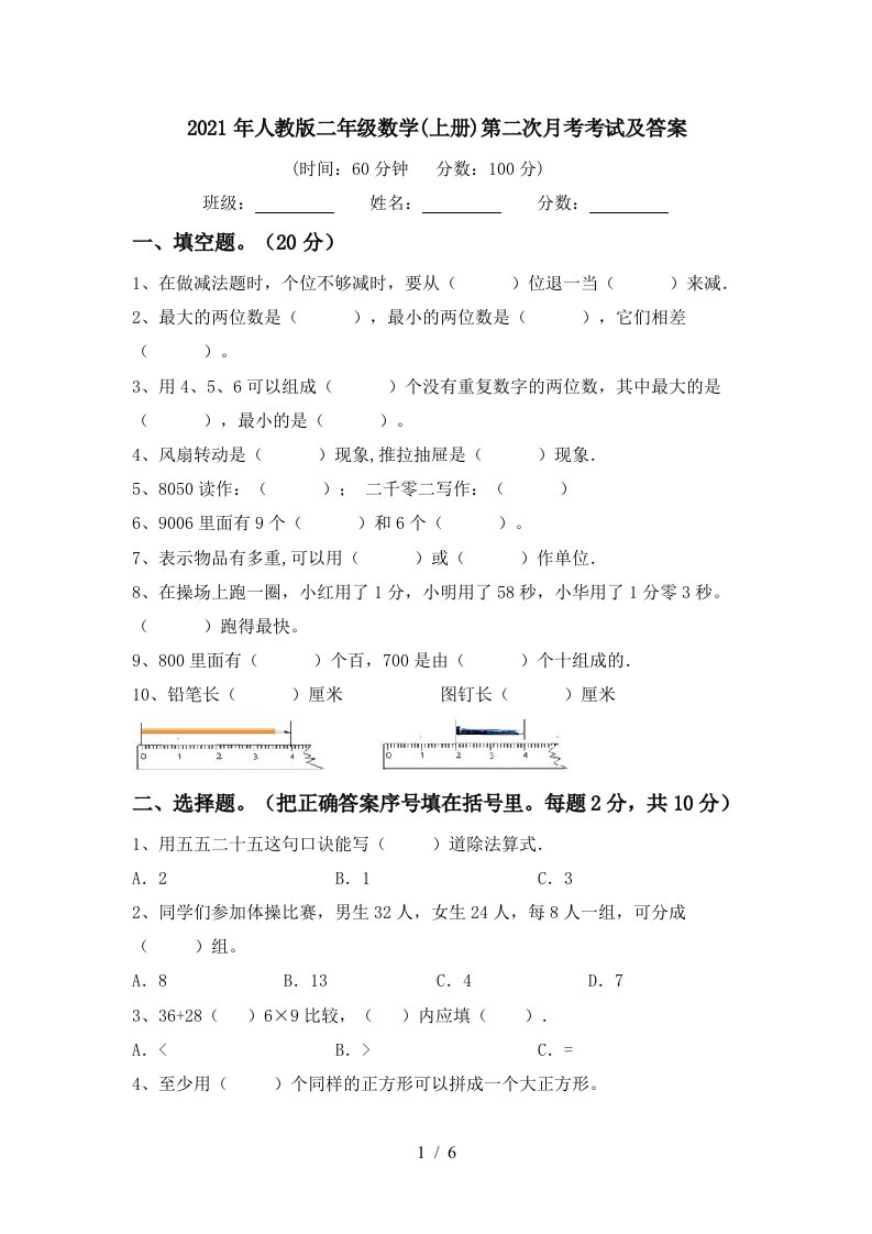 2021年人教版二年级数学上册第二次月考考试及答案