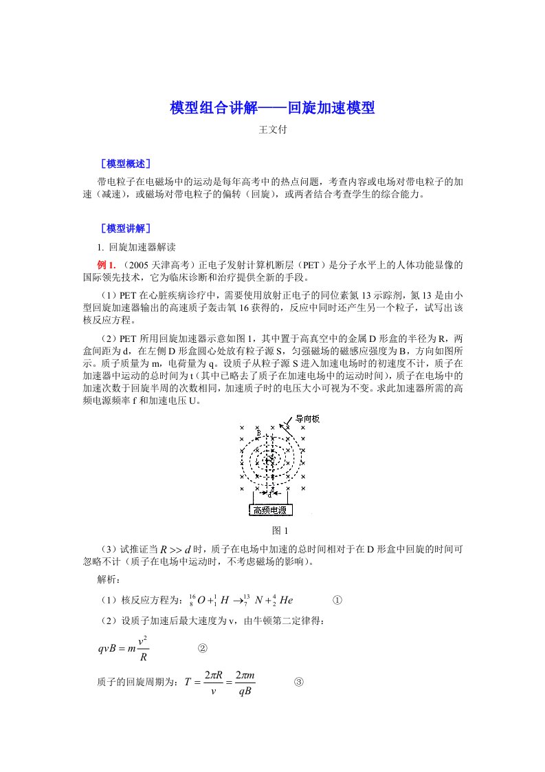 高中物理模型-回旋加速模型