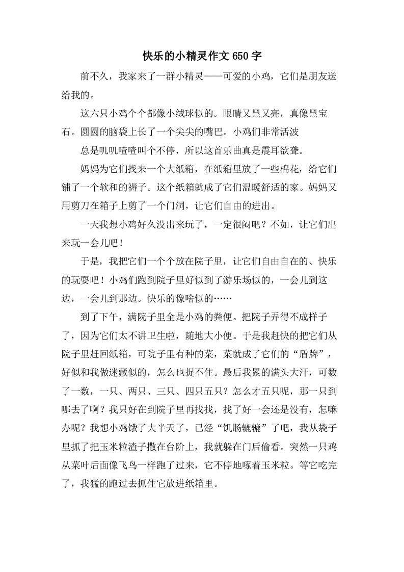 快乐的小精灵作文650字