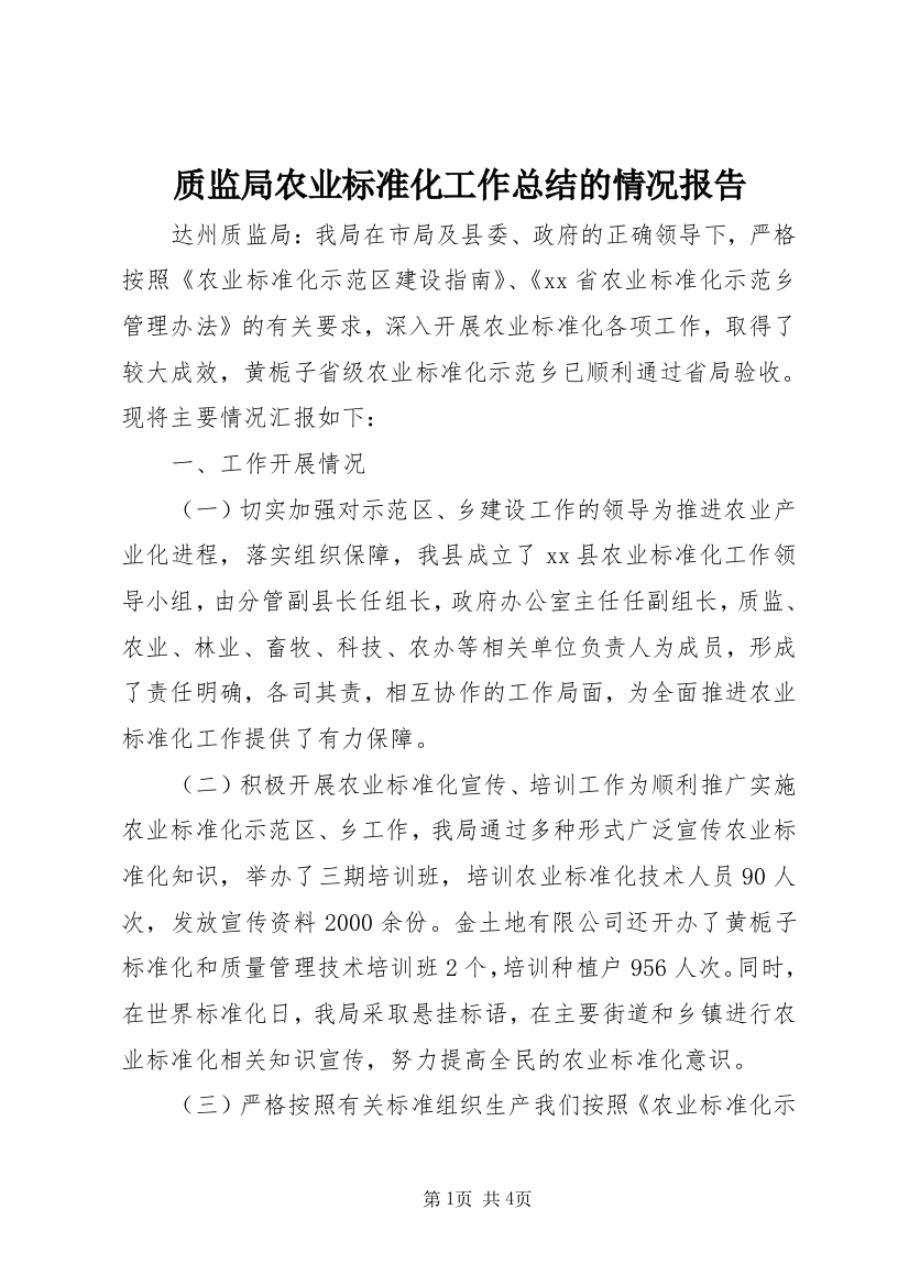 质监局农业标准化工作总结的情况报告