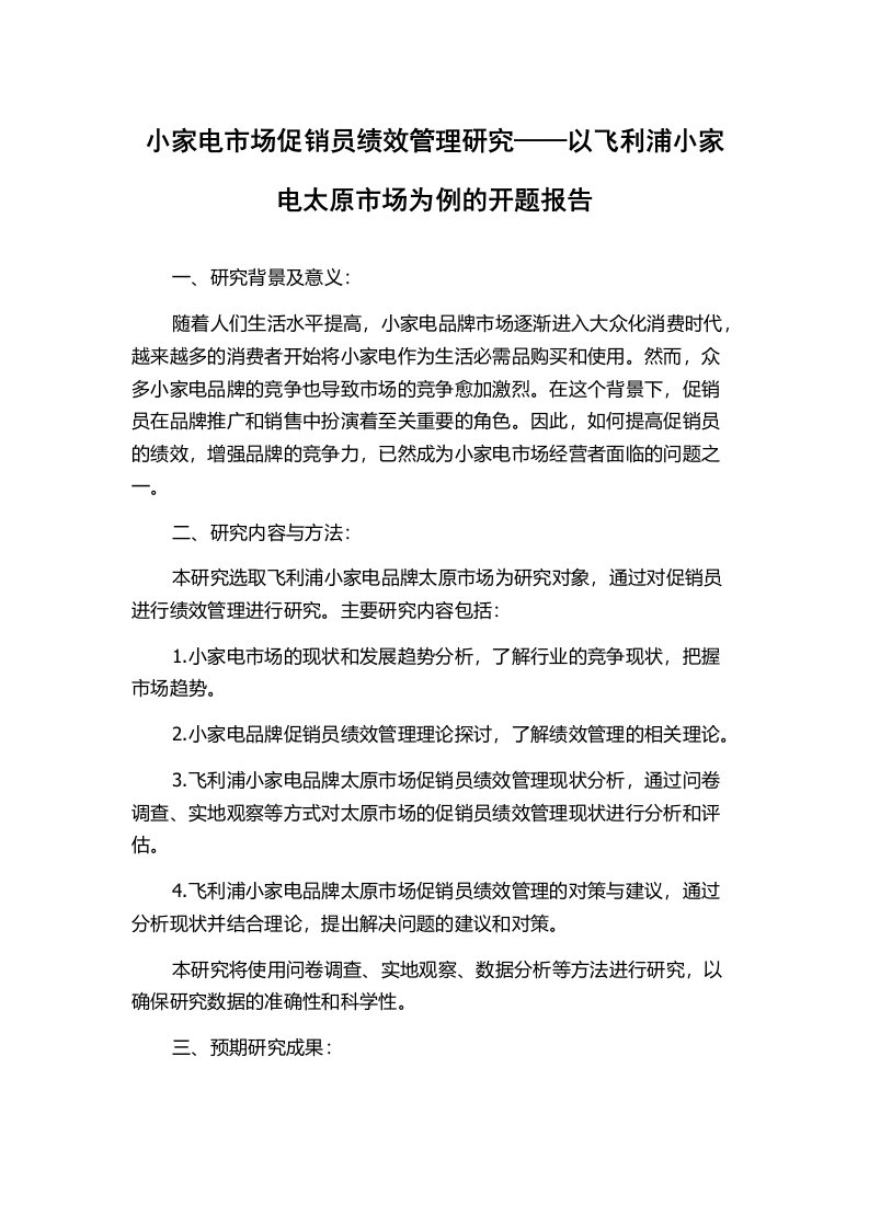 小家电市场促销员绩效管理研究——以飞利浦小家电太原市场为例的开题报告