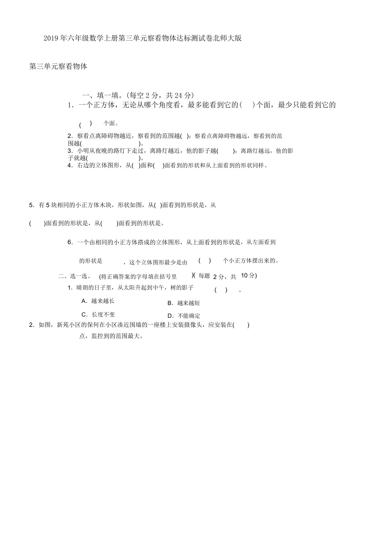 小学教学六年级教案数学上册第三单元学习观察物体达标测学习试题北师大版