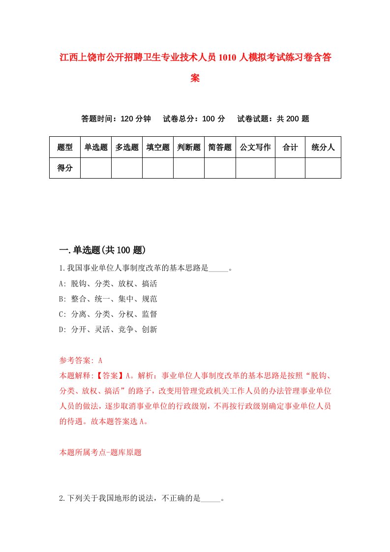 江西上饶市公开招聘卫生专业技术人员1010人模拟考试练习卷含答案8