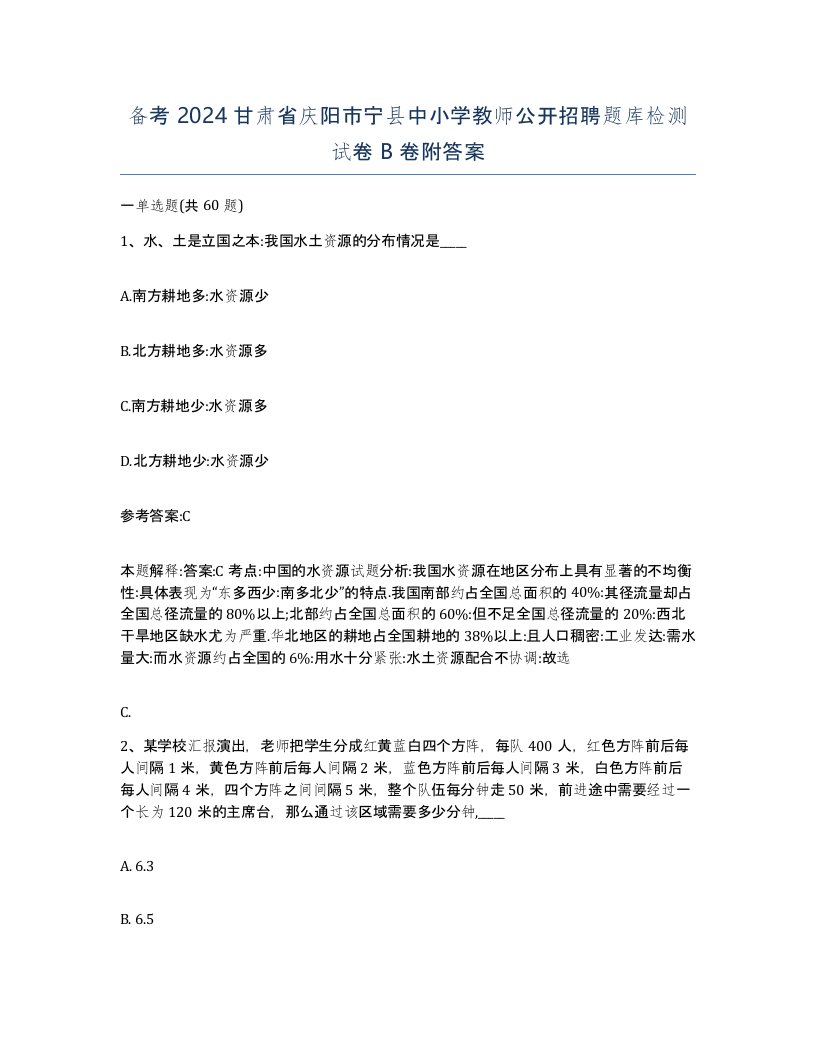 备考2024甘肃省庆阳市宁县中小学教师公开招聘题库检测试卷B卷附答案