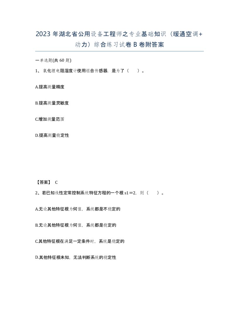 2023年湖北省公用设备工程师之专业基础知识暖通空调动力综合练习试卷B卷附答案