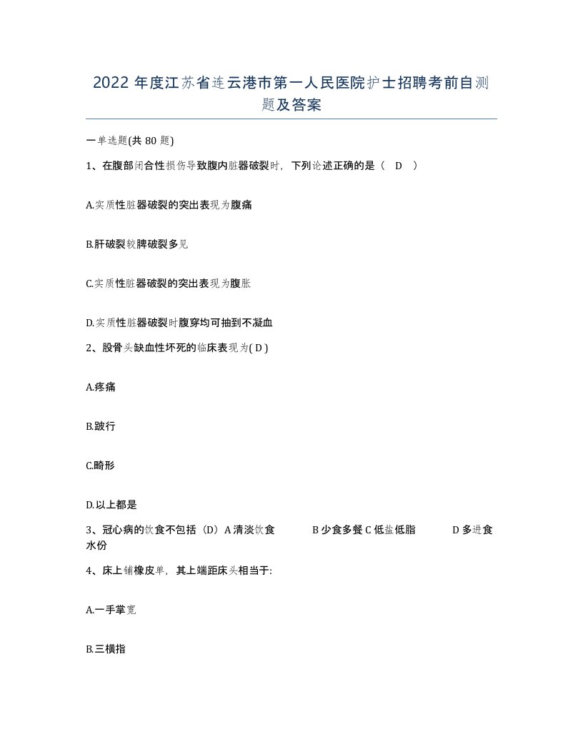 2022年度江苏省连云港市第一人民医院护士招聘考前自测题及答案