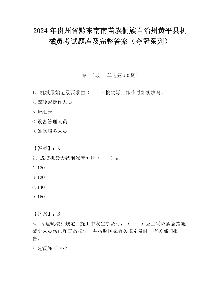 2024年贵州省黔东南南苗族侗族自治州黄平县机械员考试题库及完整答案（夺冠系列）