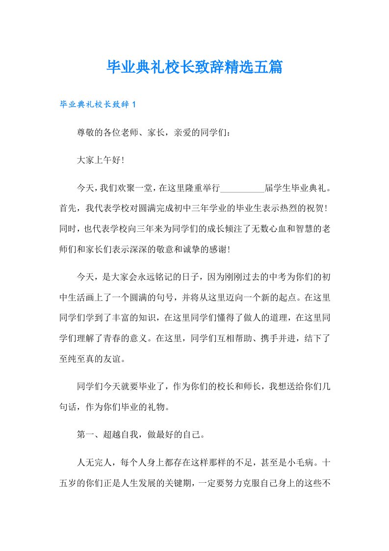 毕业典礼校长致辞精选五篇