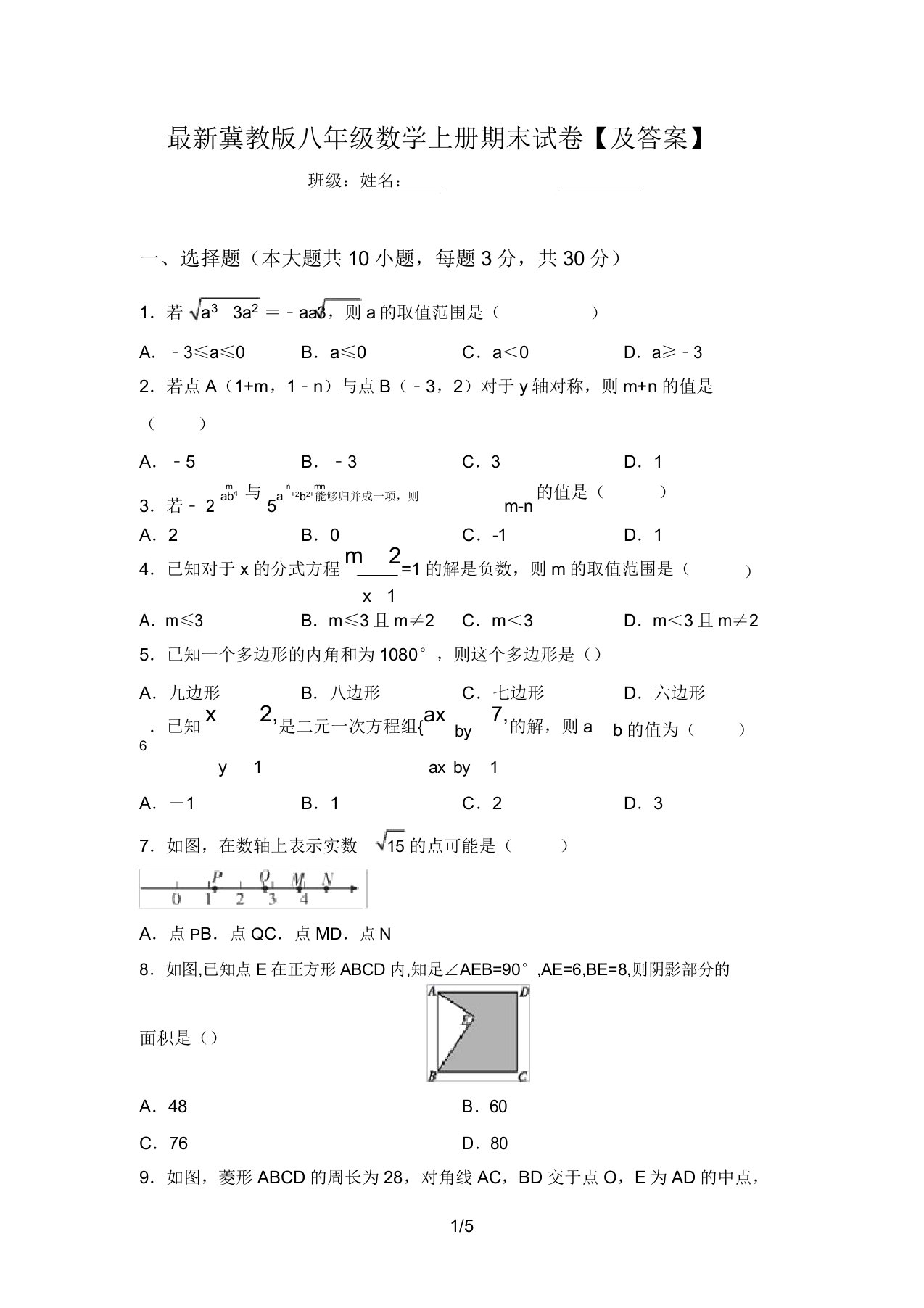 最新冀教版八年级数学上册期末试卷【及答案