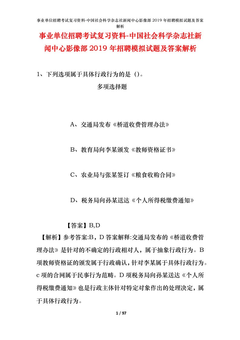 事业单位招聘考试复习资料-中国社会科学杂志社新闻中心影像部2019年招聘模拟试题及答案解析