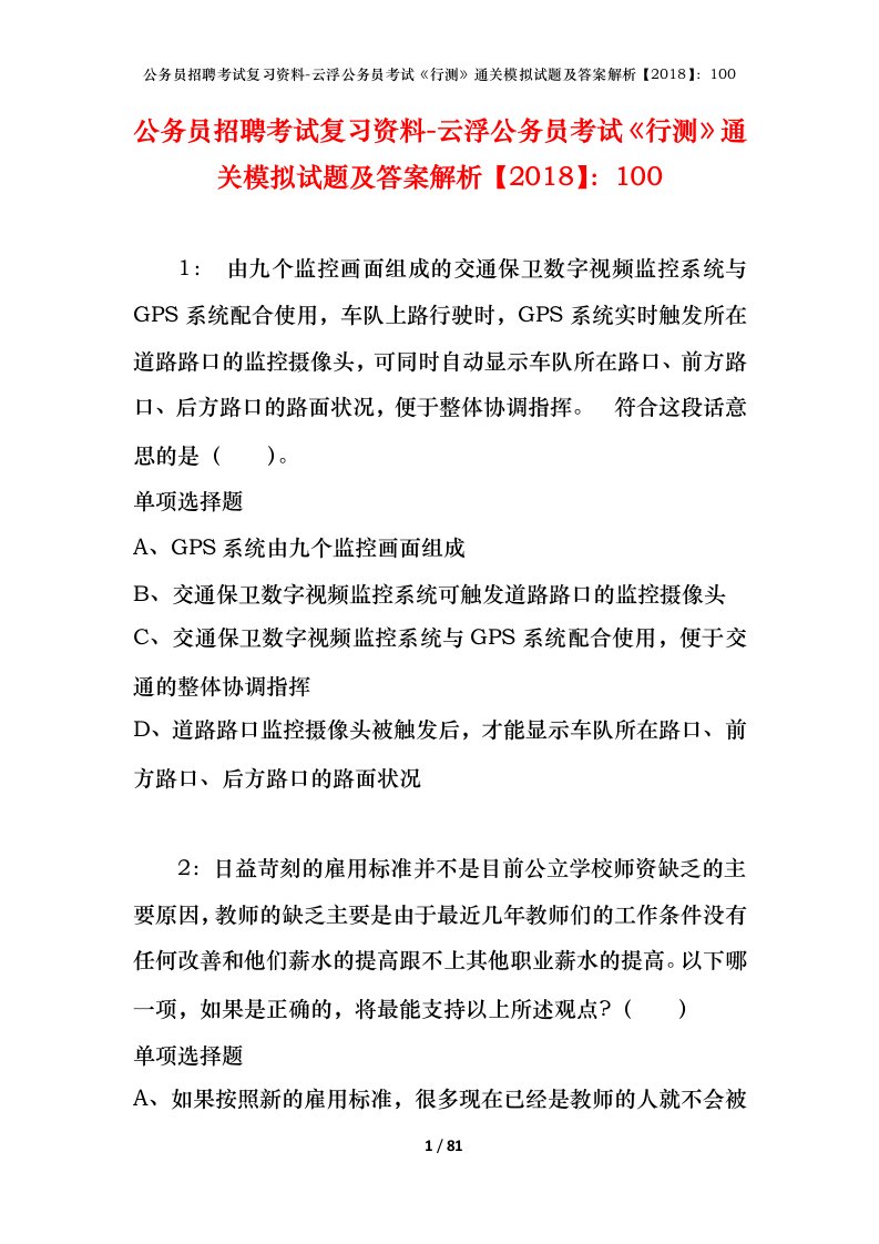 公务员招聘考试复习资料-云浮公务员考试行测通关模拟试题及答案解析2018100