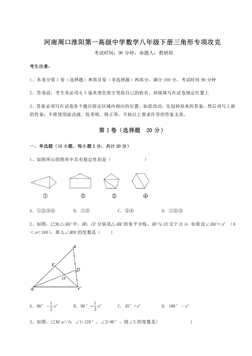 重难点解析河南周口淮阳第一高级中学数学八年级下册三角形专项攻克试卷