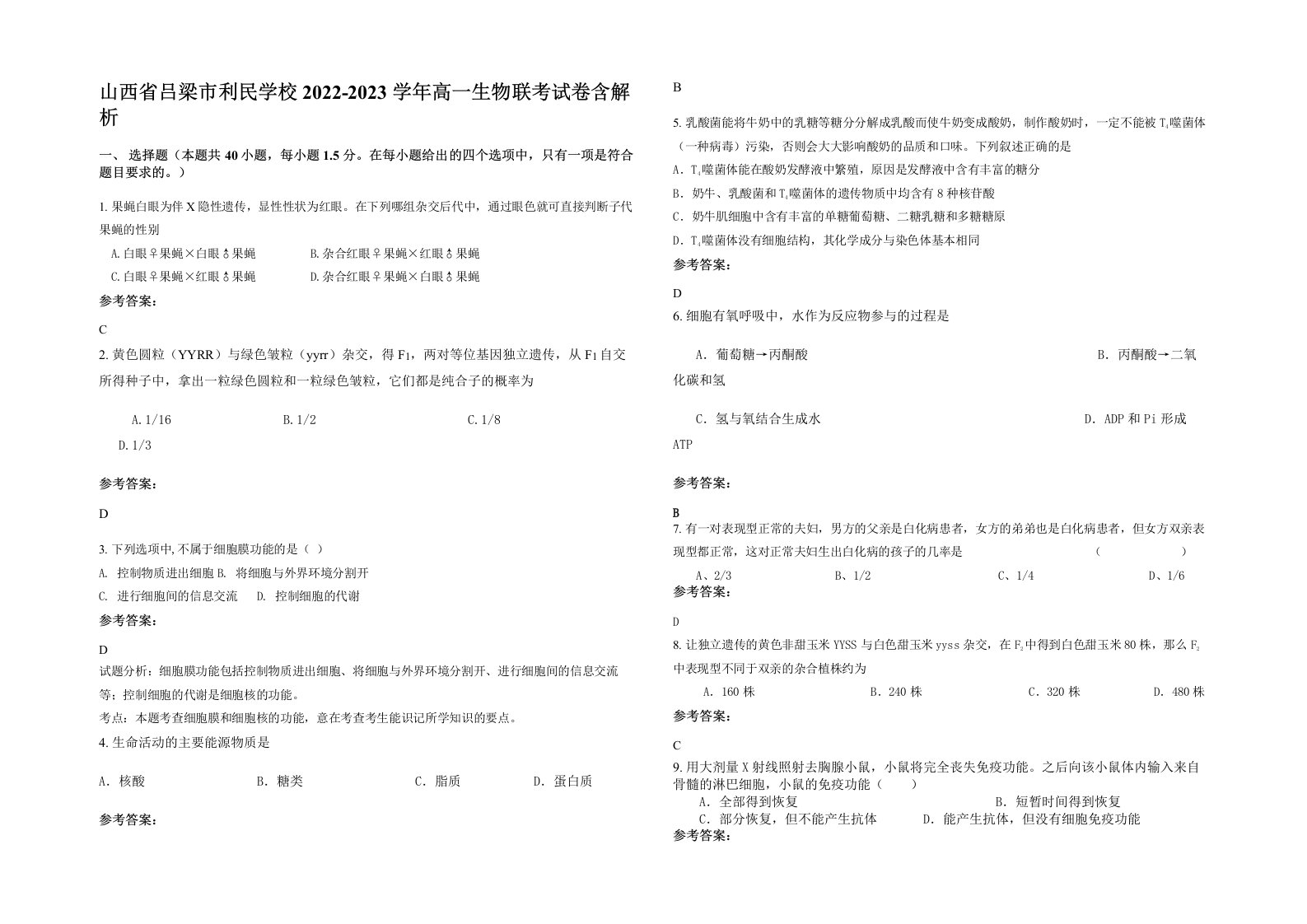 山西省吕梁市利民学校2022-2023学年高一生物联考试卷含解析