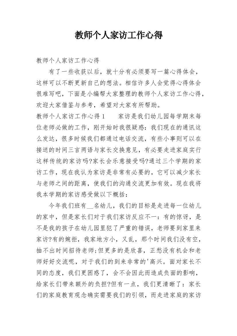 教师个人家访工作心得