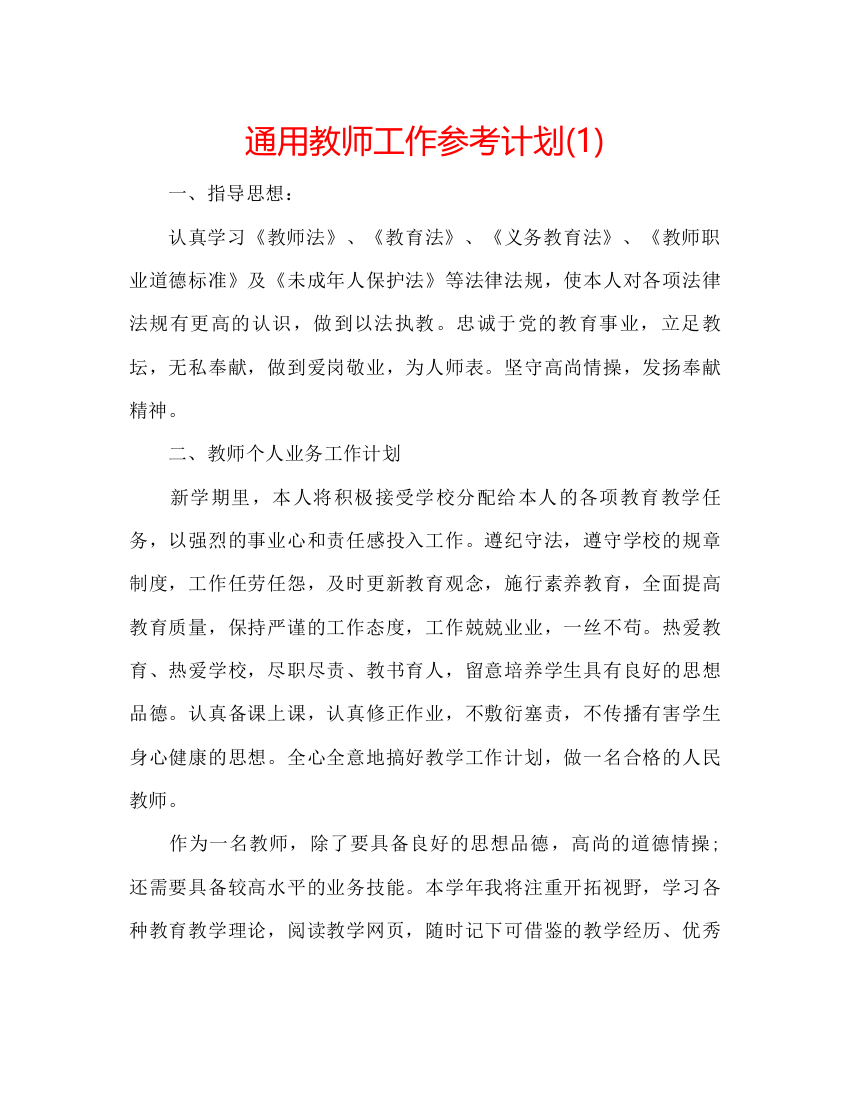 精编通用教师工作参考计划1)