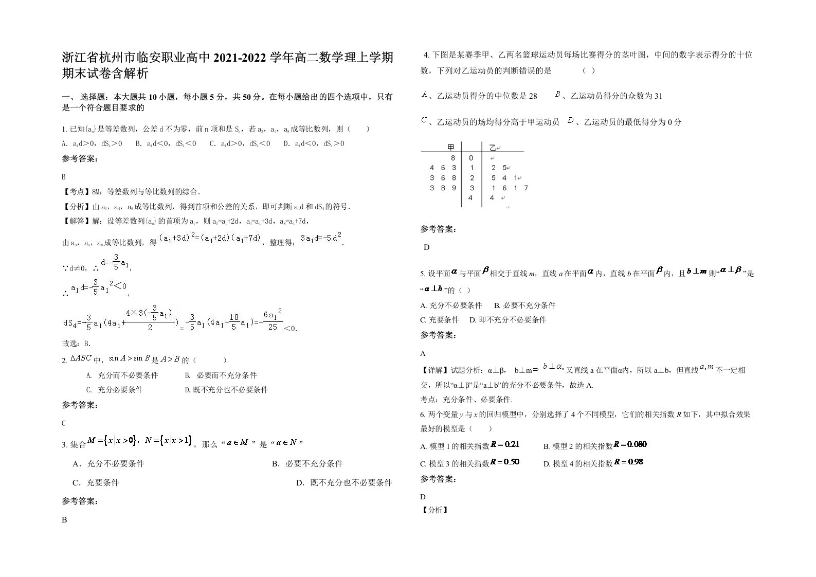 浙江省杭州市临安职业高中2021-2022学年高二数学理上学期期末试卷含解析