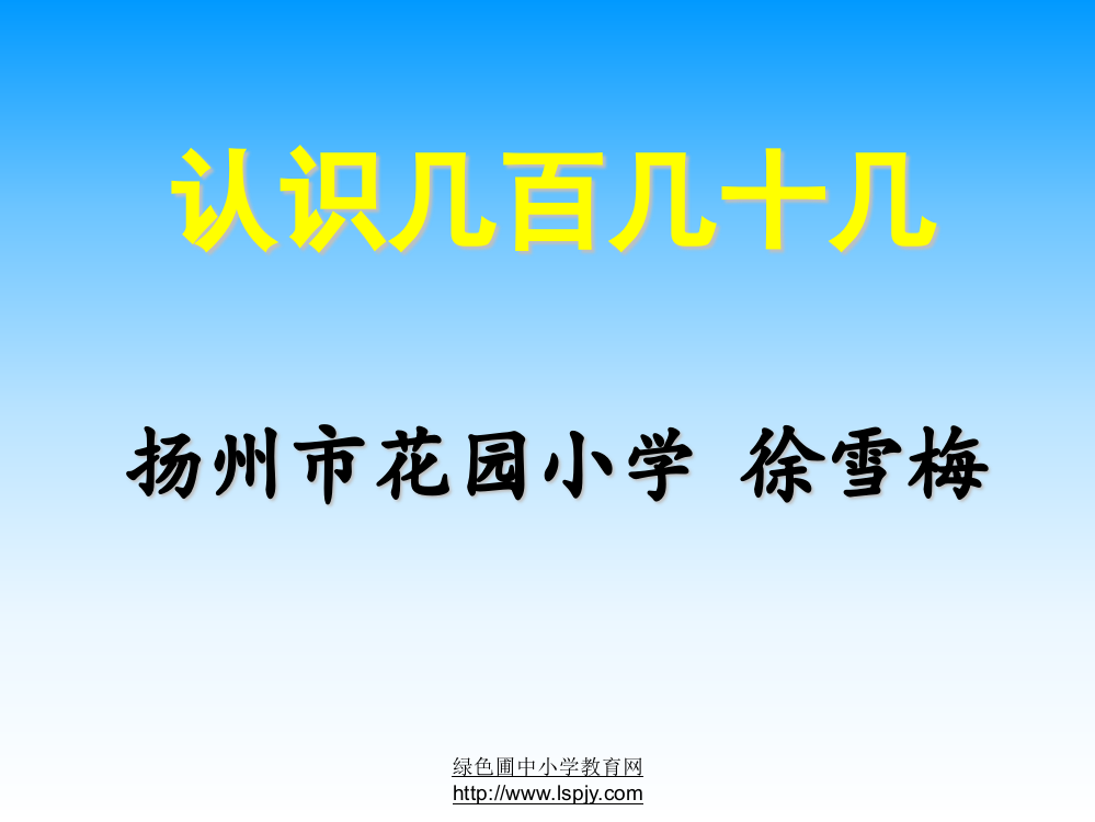 小学二年级下学期数学《认识几百几十几》PPT课件