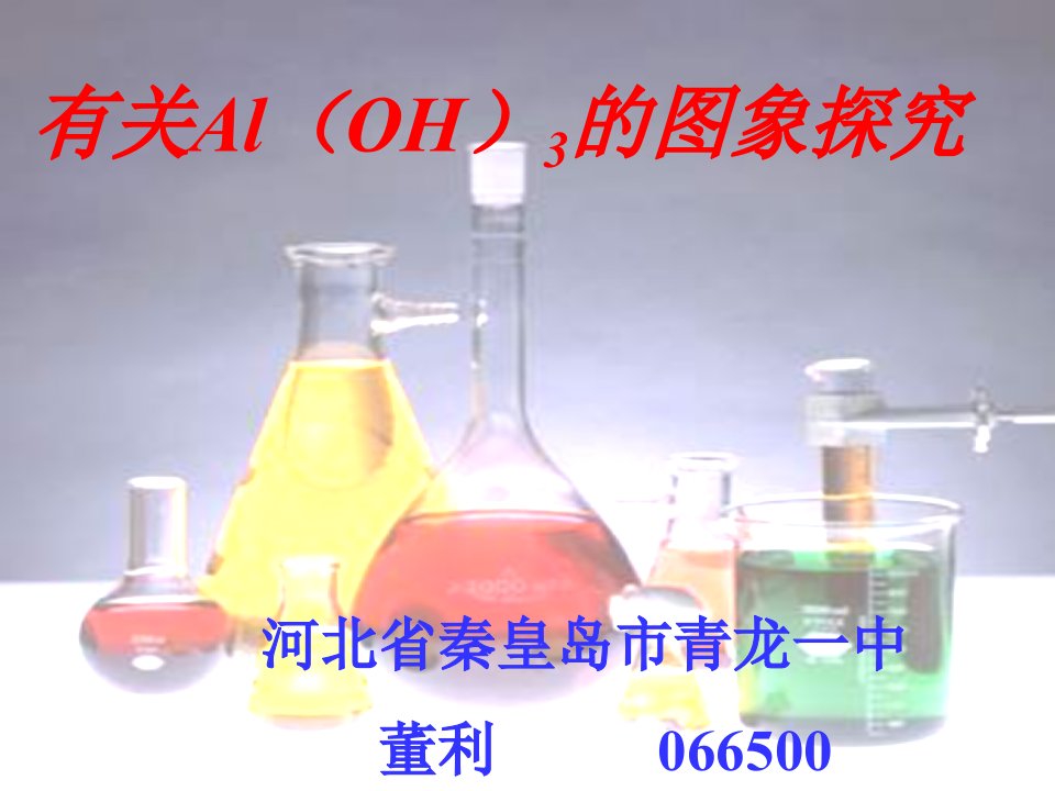 高一化学Al（OH）3的图象探究