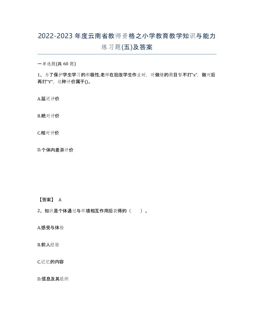 2022-2023年度云南省教师资格之小学教育教学知识与能力练习题五及答案