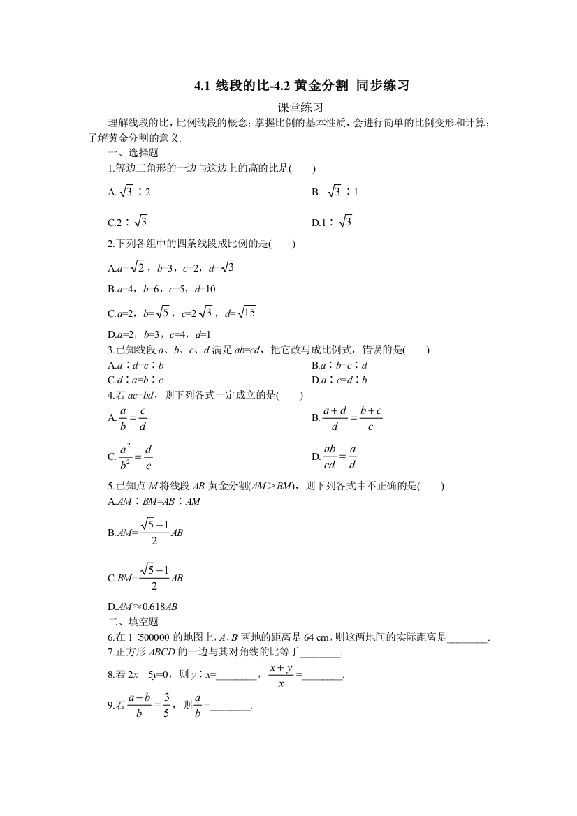 【小学中学教育精选】数学八年级下北师大版4.1线段的比-4.2黄金分割同步练习