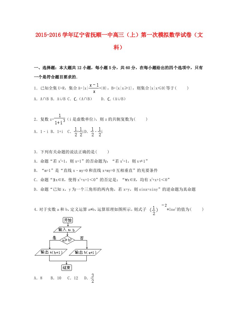 辽宁省抚顺一中2016届高三数学上学期第一次模拟试卷文含解析