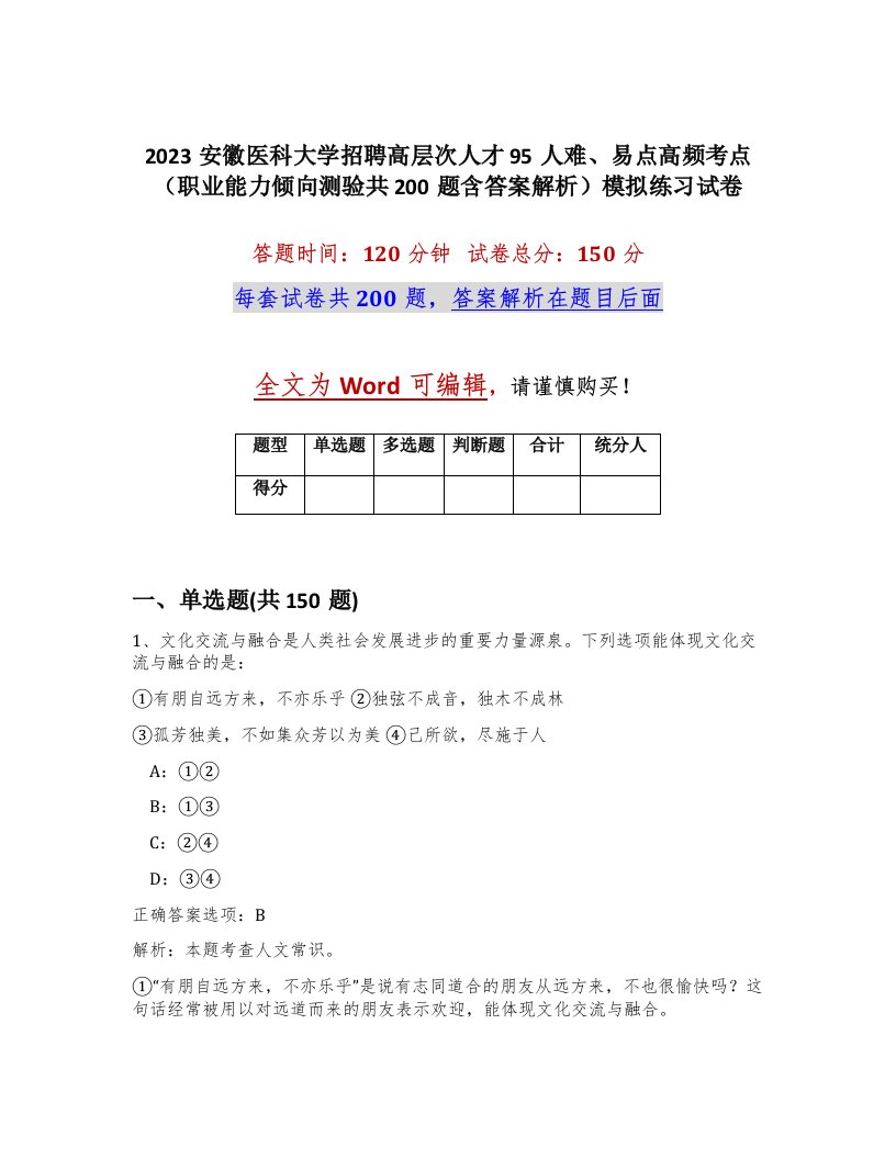 2023安徽医科大学招聘高层次人才95人难易点高频考点职业能力倾向测验共200题含答案解析模拟练习试卷