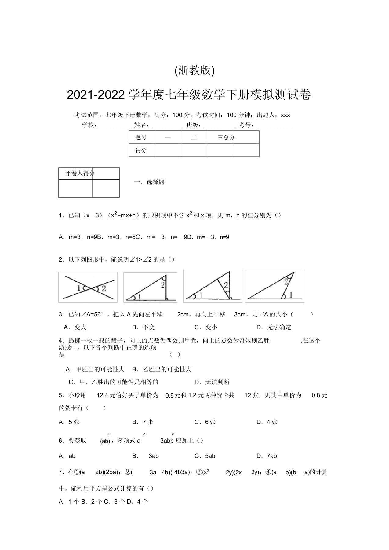 浙教版2021-2022学年度七年级数学下册模拟测试卷(3230)