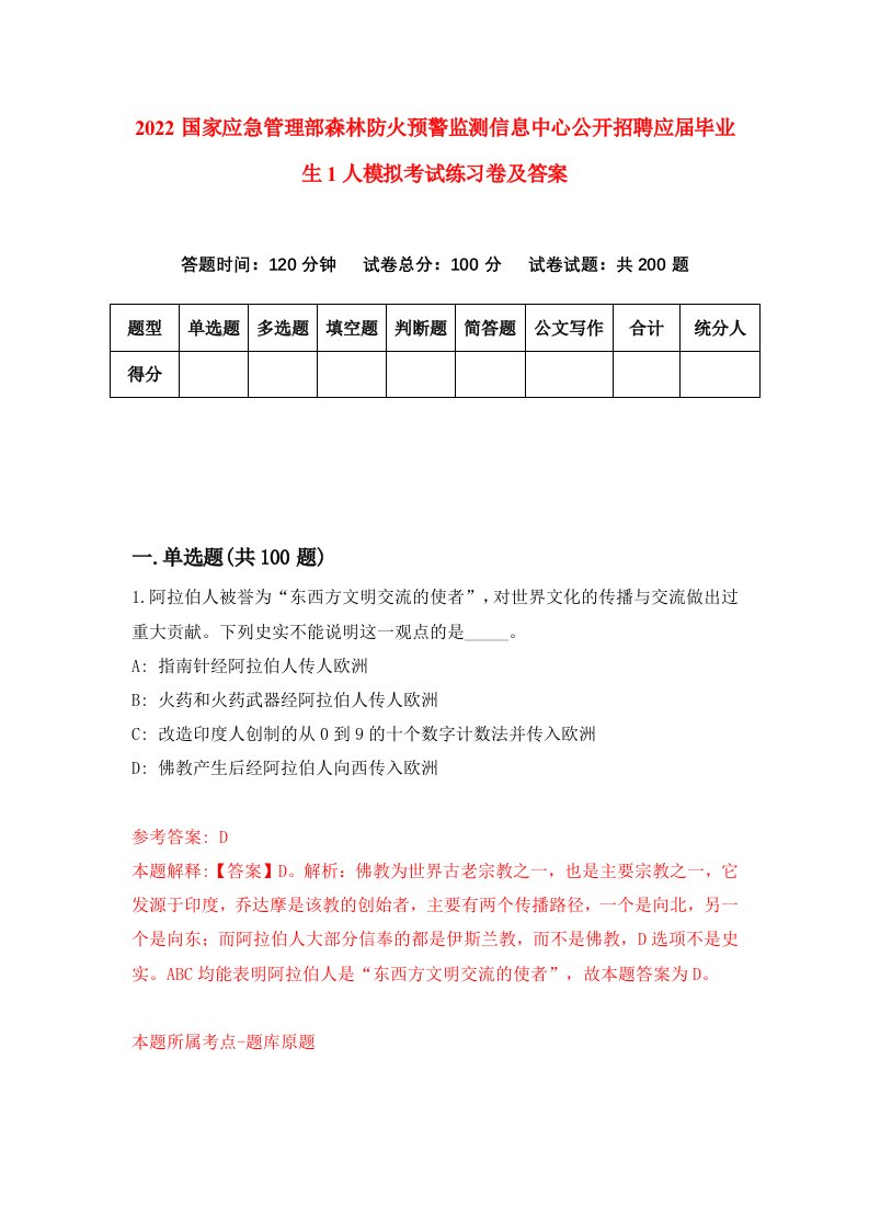 2022国家应急管理部森林防火预警监测信息中心公开招聘应届毕业生1人模拟考试练习卷及答案第5版