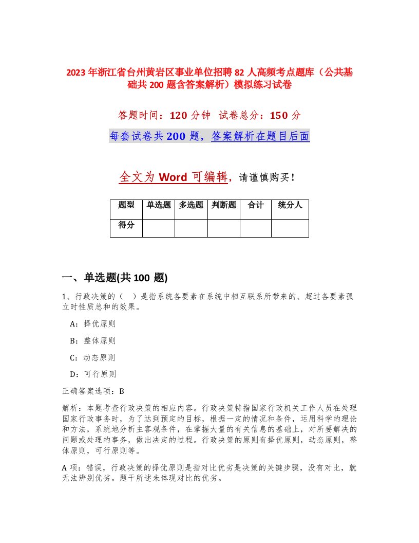 2023年浙江省台州黄岩区事业单位招聘82人高频考点题库公共基础共200题含答案解析模拟练习试卷