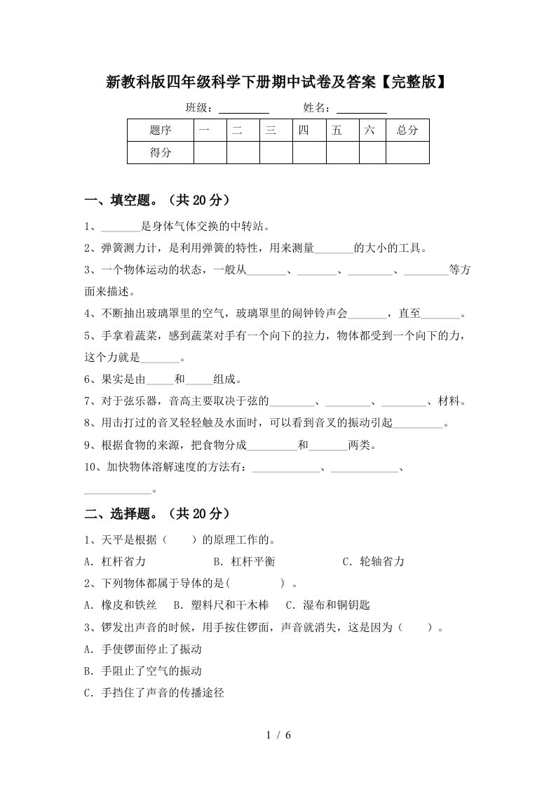 新教科版四年级科学下册期中试卷及答案完整版