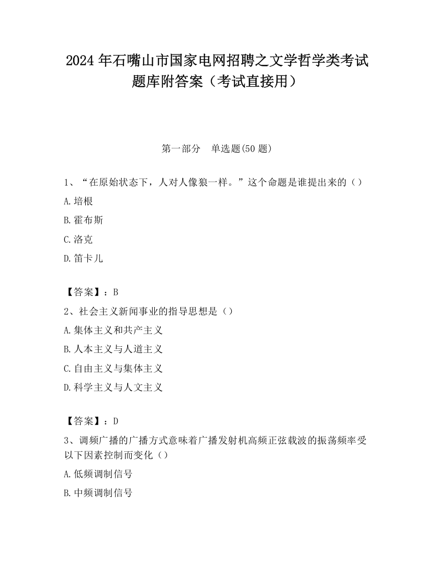 2024年石嘴山市国家电网招聘之文学哲学类考试题库附答案（考试直接用）