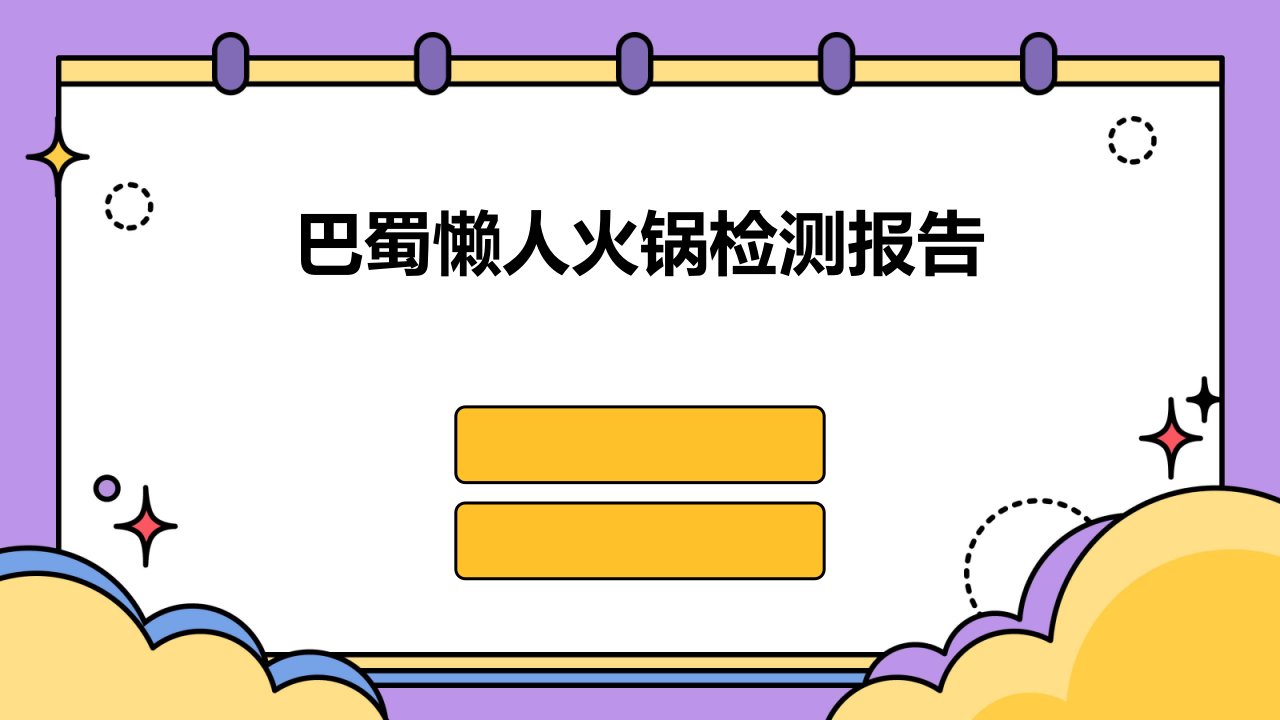 巴蜀懒人火锅检测报告