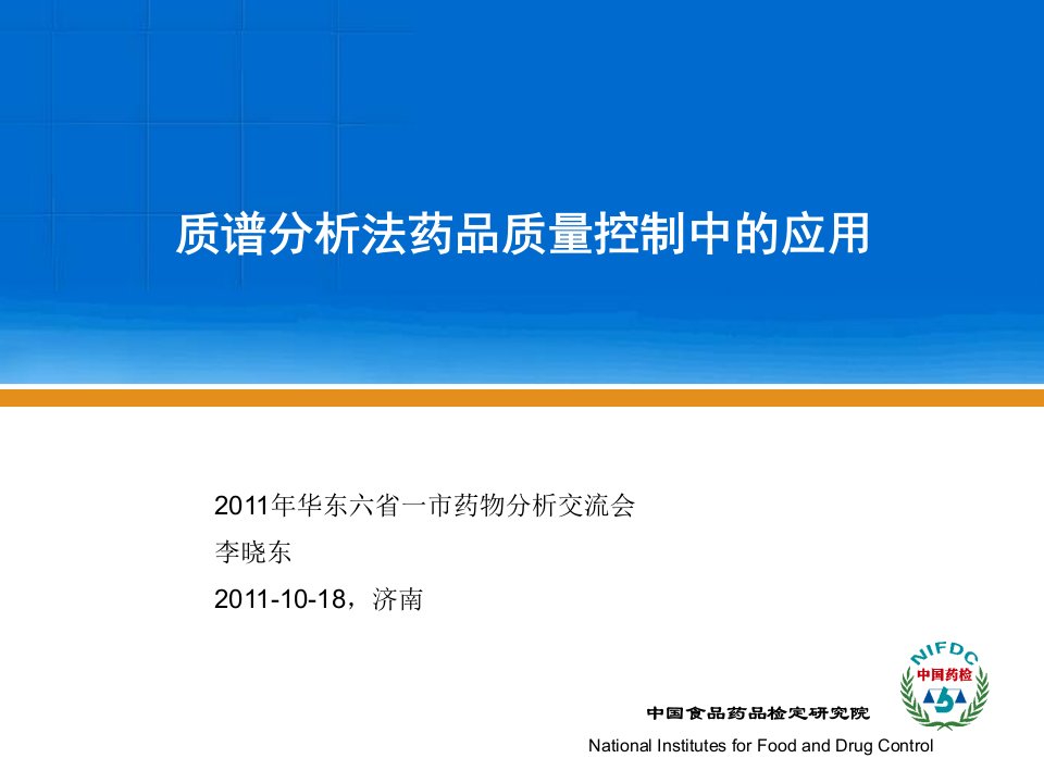 质谱分析法药品质量控制中的应用--李晓东201110济南