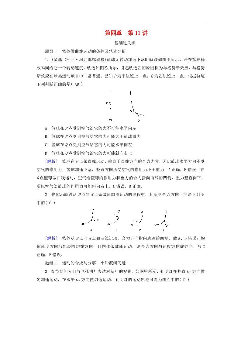 2025版高考物理一轮总复习第4章抛体运动与圆周运动第11讲曲线运动运动的合成与分解提能训练